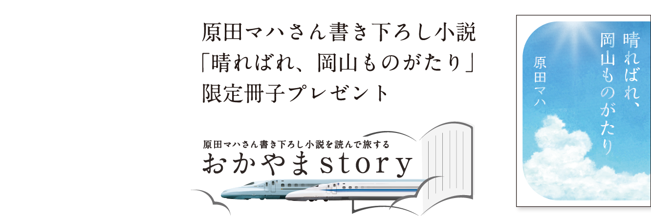 原田マハさん書き下ろし小説「晴ればれ、岡山ものがたり」限定冊子プレゼント