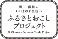 ふるさとおこしプロジェクト