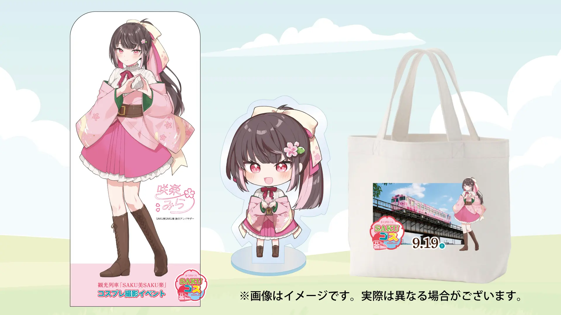 SAKU美SAKU楽 旅のアンバサダー「咲楽みら」