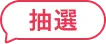 抽選