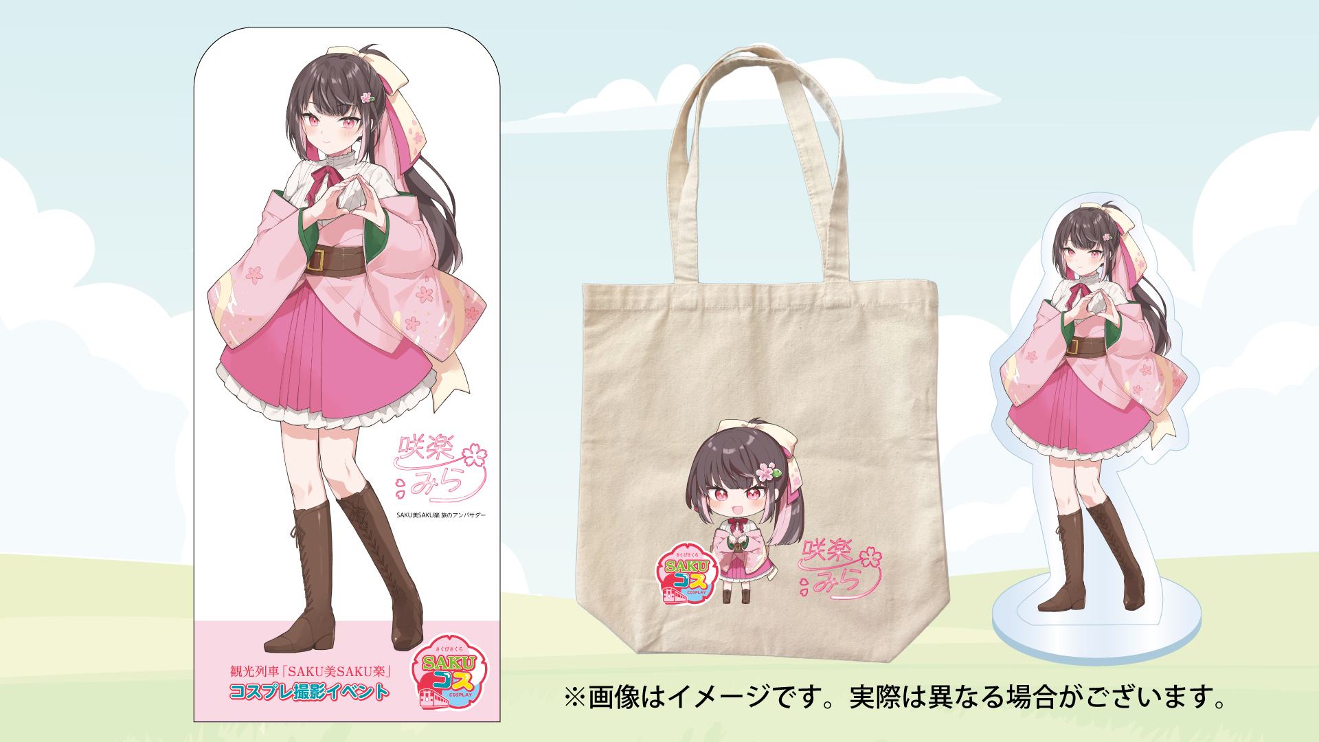 SAKUコス 旅のアンバサダー