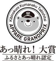 あっ晴れ！大賞　ふるさとあっ晴れ認定