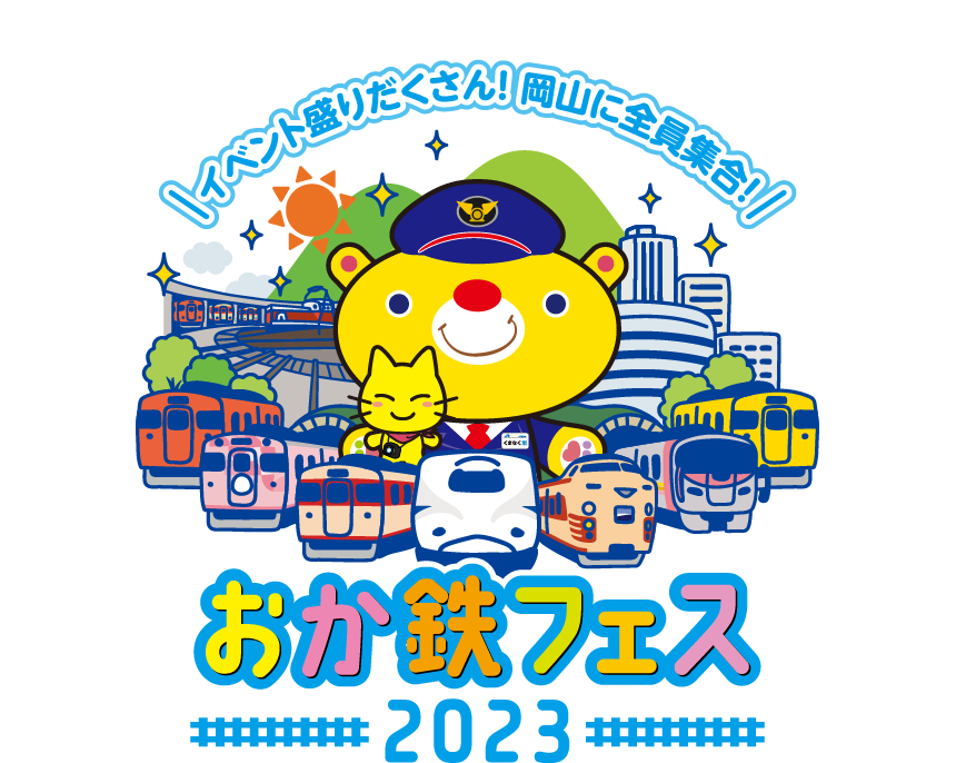 おか鉄フェス 2023