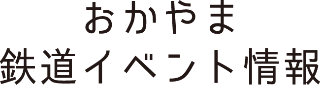 おかやま鉄道イベント情報