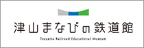 津山まなびの鉄道館