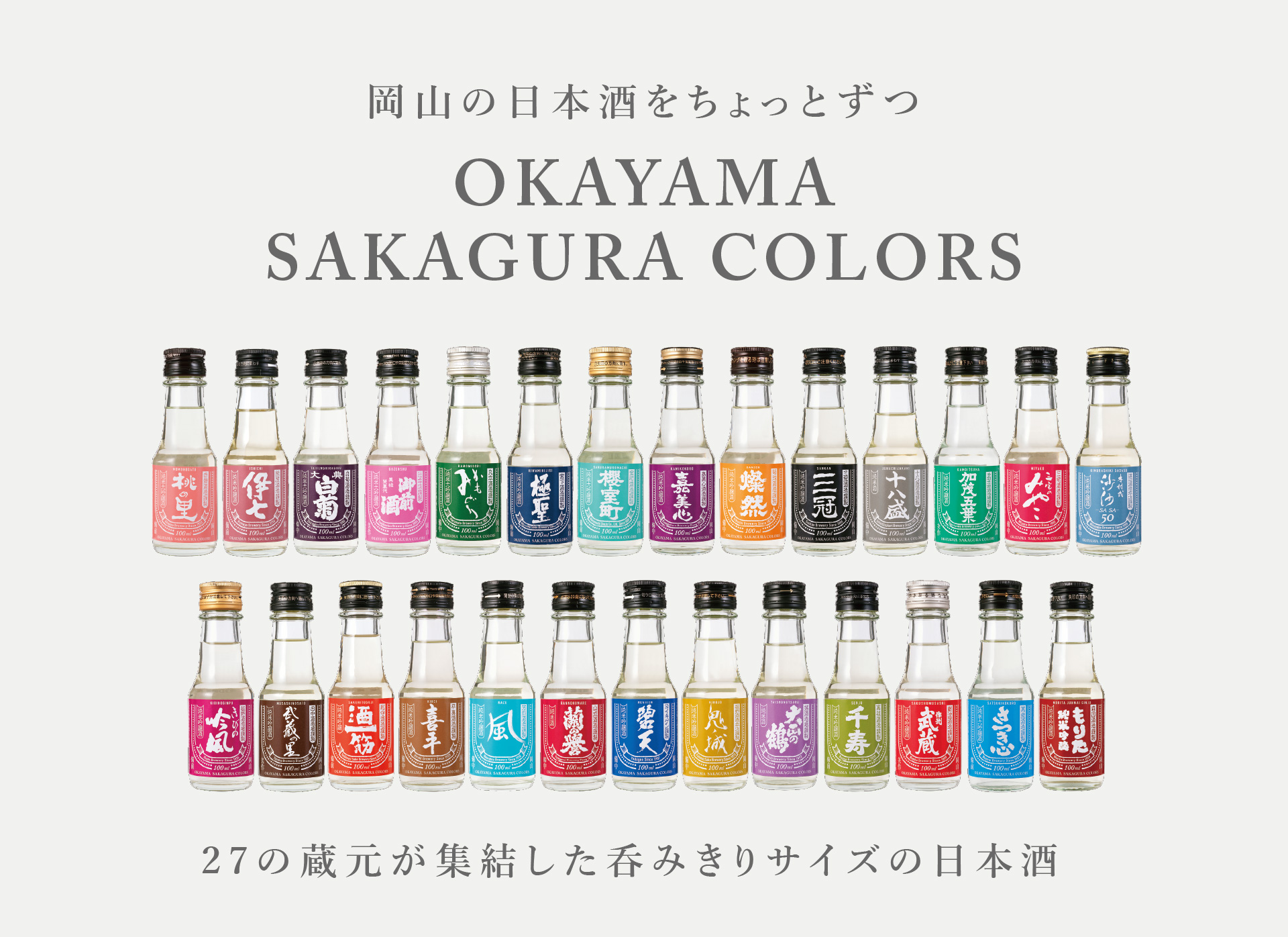 岡山県内27の蔵元が集結し新たな商品を開発「OKAYAMA SAKAGURA