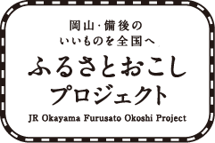 ふるさとおこしプロジェクト