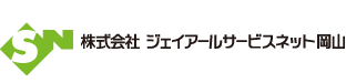 株式会社ジェイアールサービスネット岡山