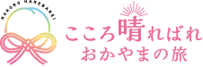 こころ晴ればれおかやまの旅