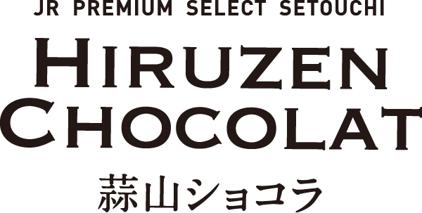 JR PREMIUM SELECT SETOUCHI Hiruzen Chocolat 蒜山ショコラ