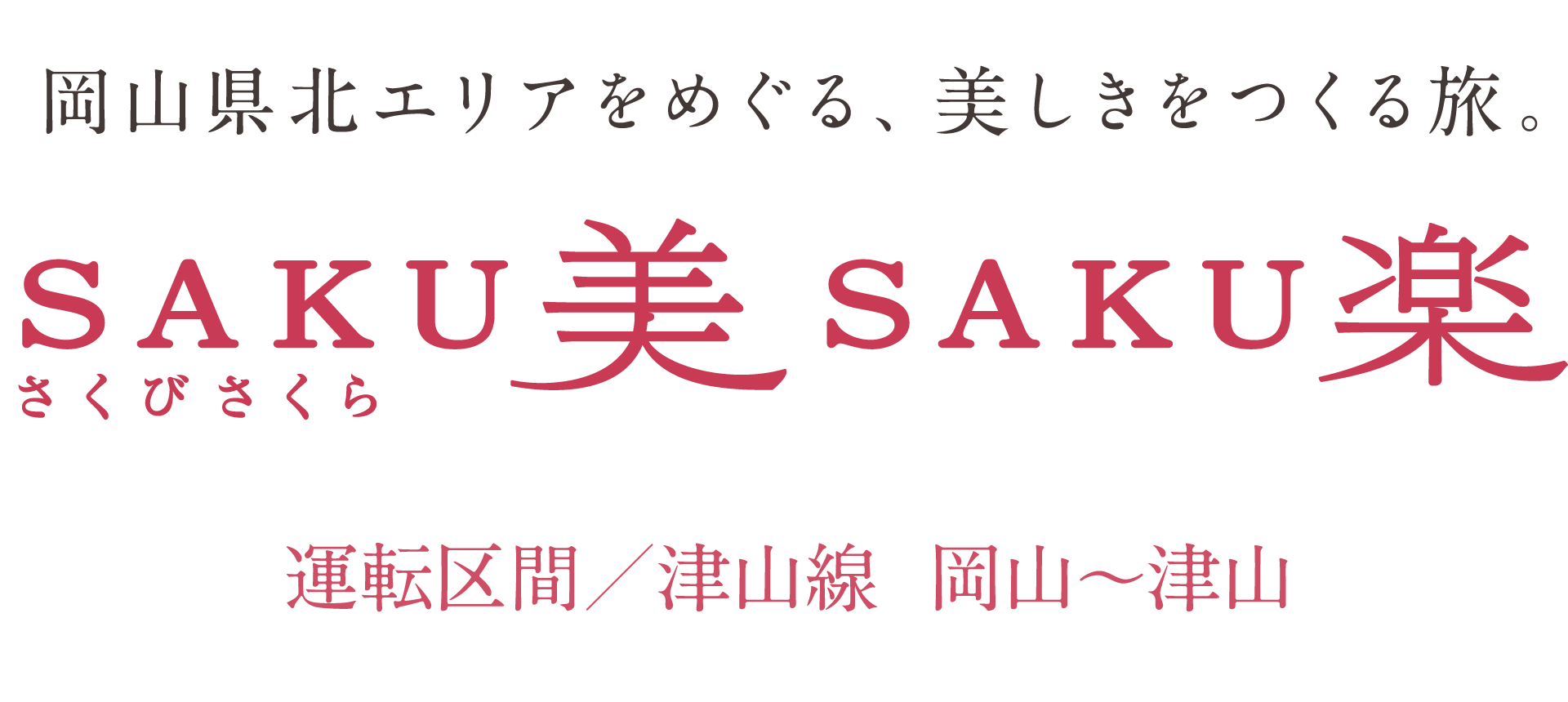 SAKU美SAKU楽