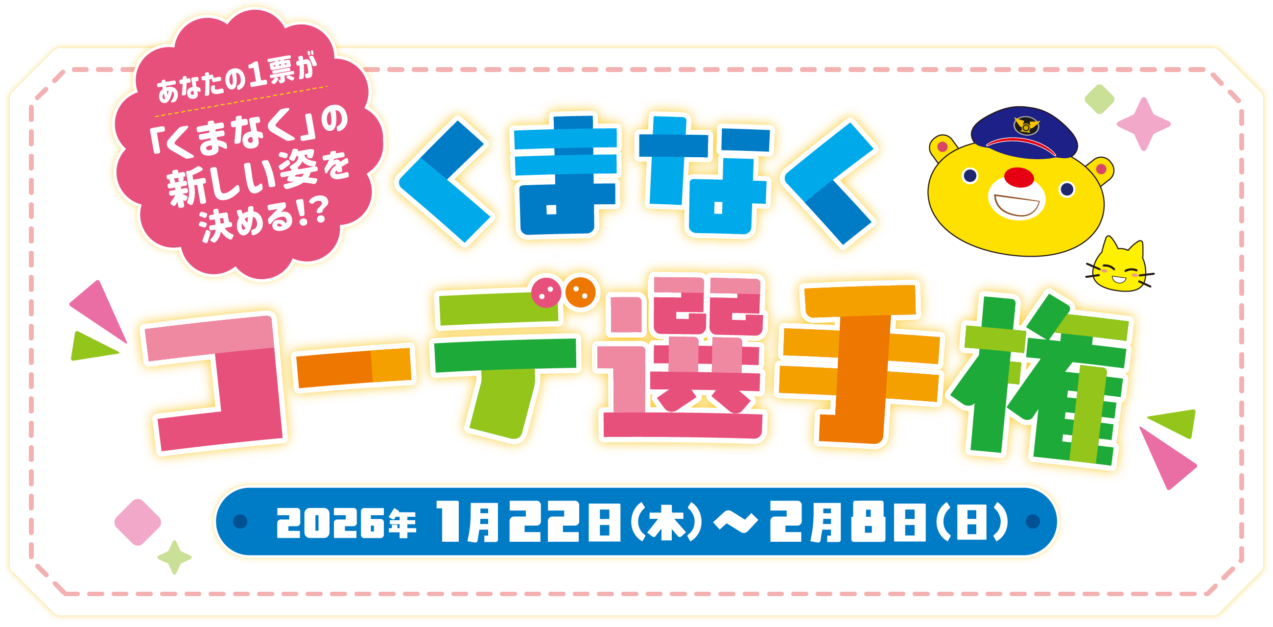 くまなくコーデ選手権