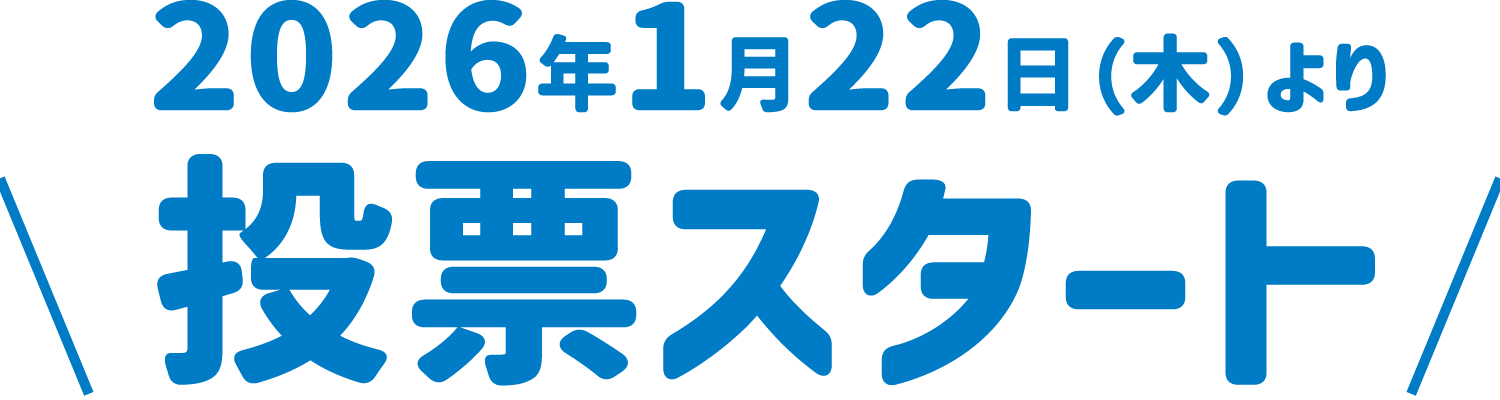 2026年1月22日（木）より投票スタート