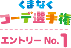 くまなくコーデ選手権 エントリーNo.1