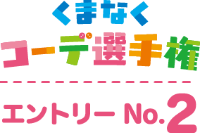 くまなくコーデ選手権 エントリーNo.2