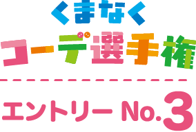 くまなくコーデ選手権 エントリーNo.3