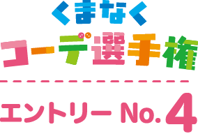 くまなくコーデ選手権 エントリーNo.4