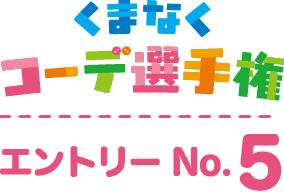くまなくコーデ選手権 エントリーNo.5