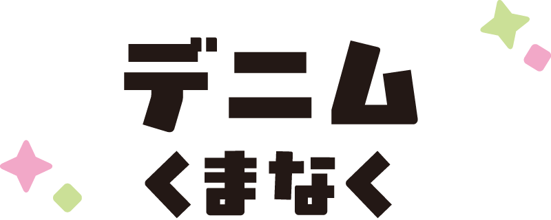 デニムくまなく