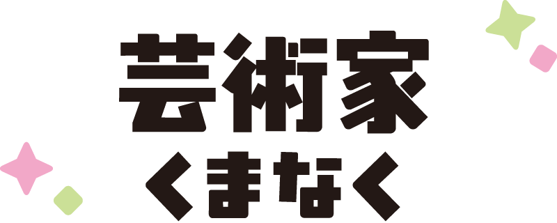芸術家くまなく