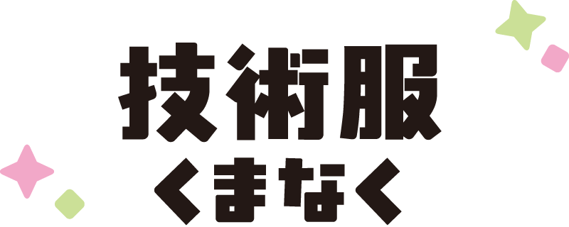 技術服くまなく