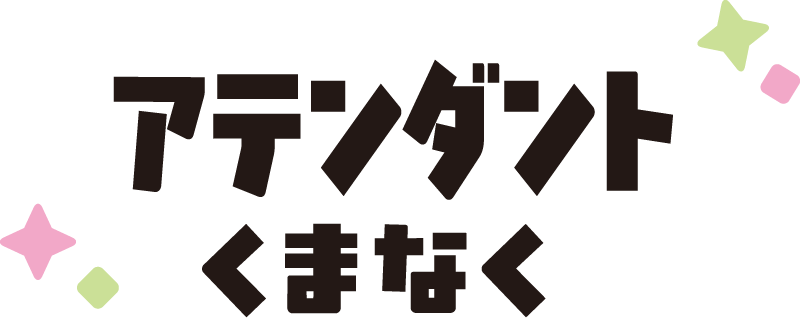 アテンダントくまなく