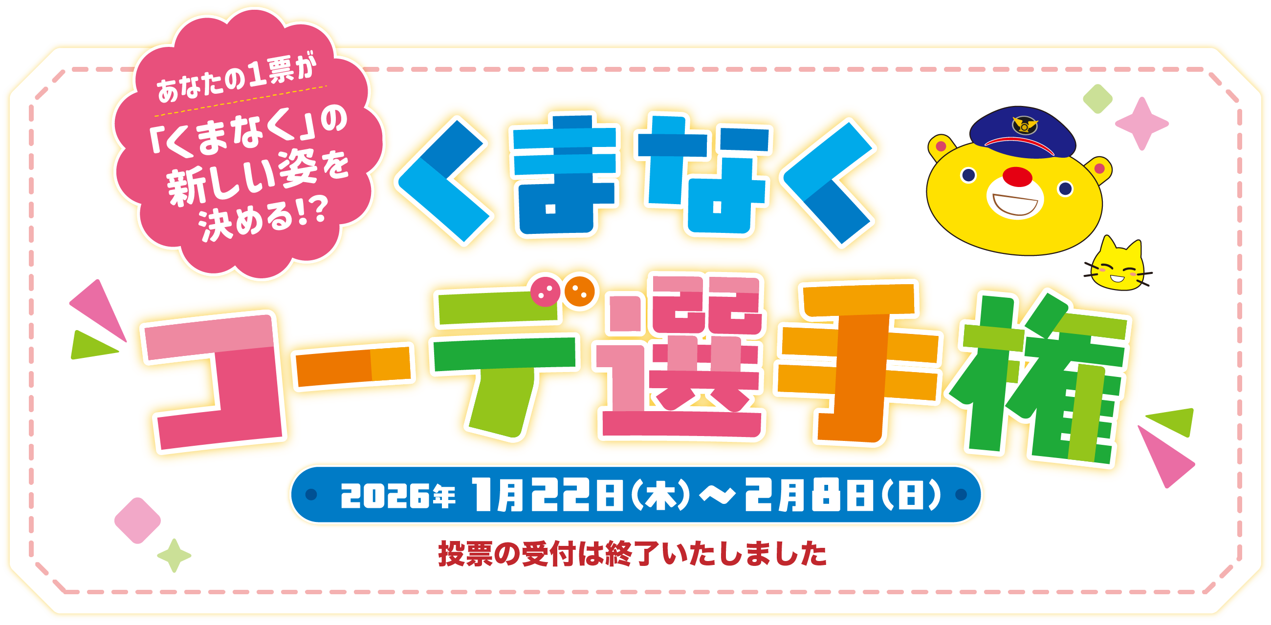 くまなくコーデ選手権
