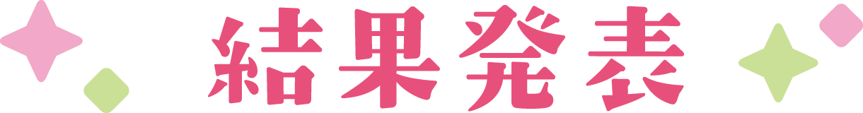 結果発表