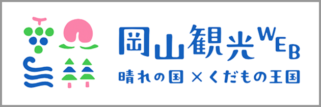 岡山観光WEB 晴れの国×くだもの王国