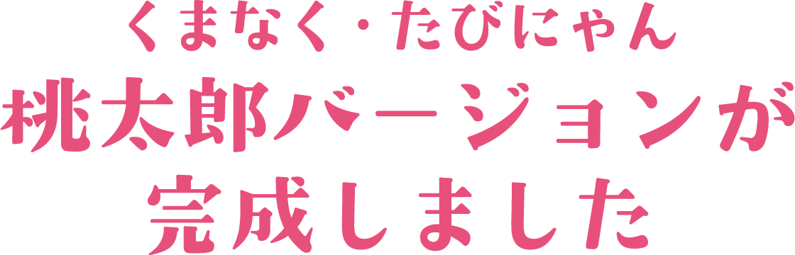 「くまなく・たびにゃん」桃太郎バージョンの紹介